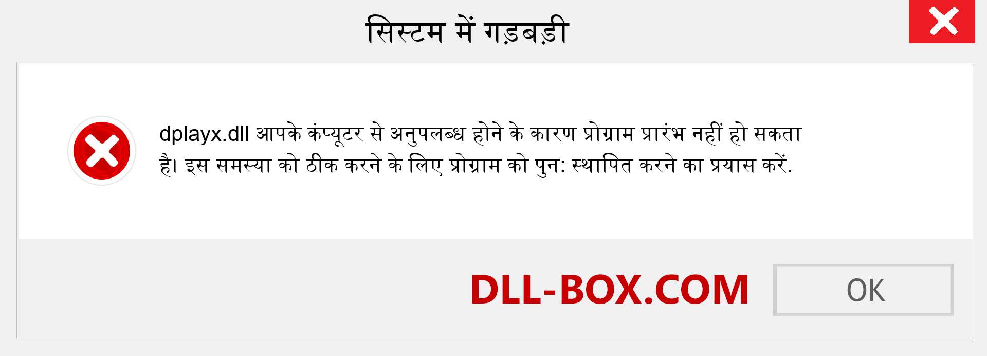 dplayx.dll फ़ाइल गुम है?. विंडोज 7, 8, 10 के लिए डाउनलोड करें - विंडोज, फोटो, इमेज पर dplayx dll मिसिंग एरर को ठीक करें