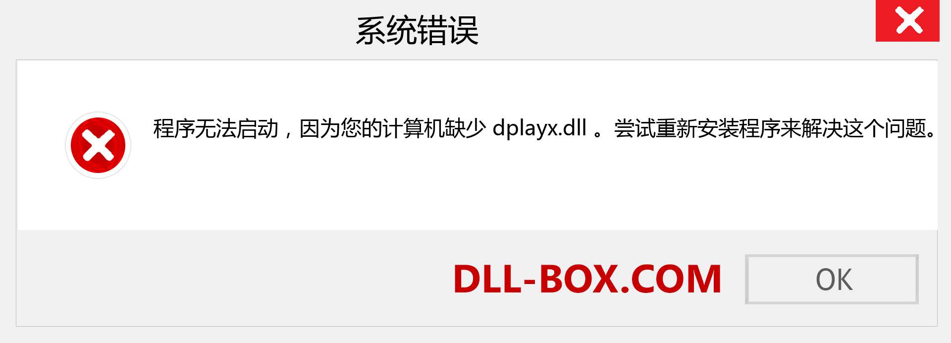 dplayx.dll 文件丢失？。 适用于 Windows 7、8、10 的下载 - 修复 Windows、照片、图像上的 dplayx dll 丢失错误